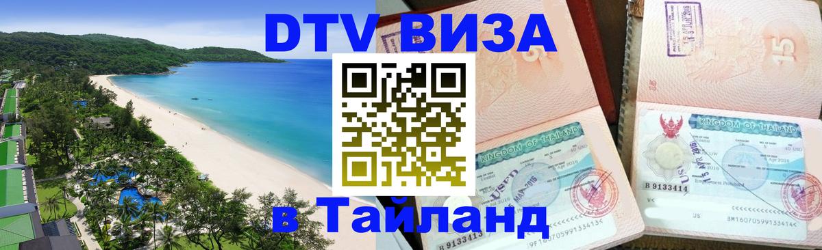 DTV Visa Thailand — прайс и условия, виза без дополнительных документов - Минск  18.11.2025 