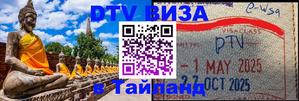 Стоимость и условия DTV визы — оформление в Таиланд под ключ - Минск  04.10.2025 